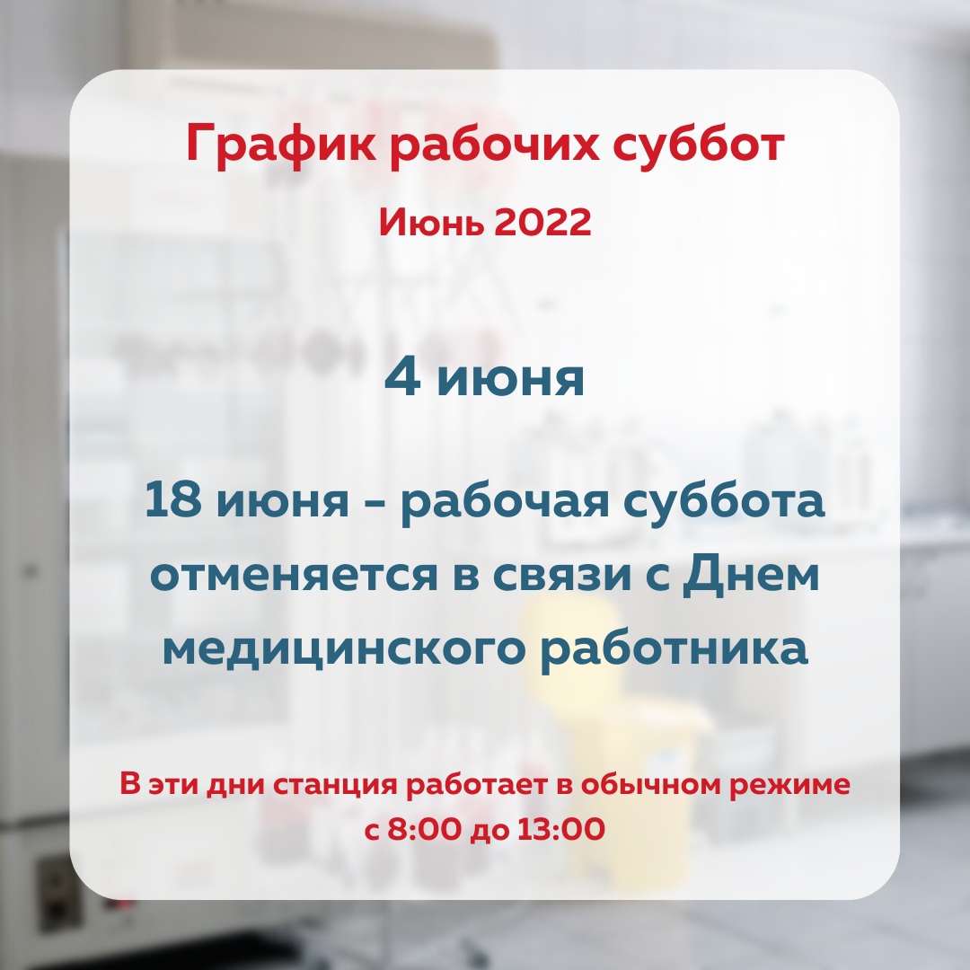 График рабочих суббот на июнь 2022г